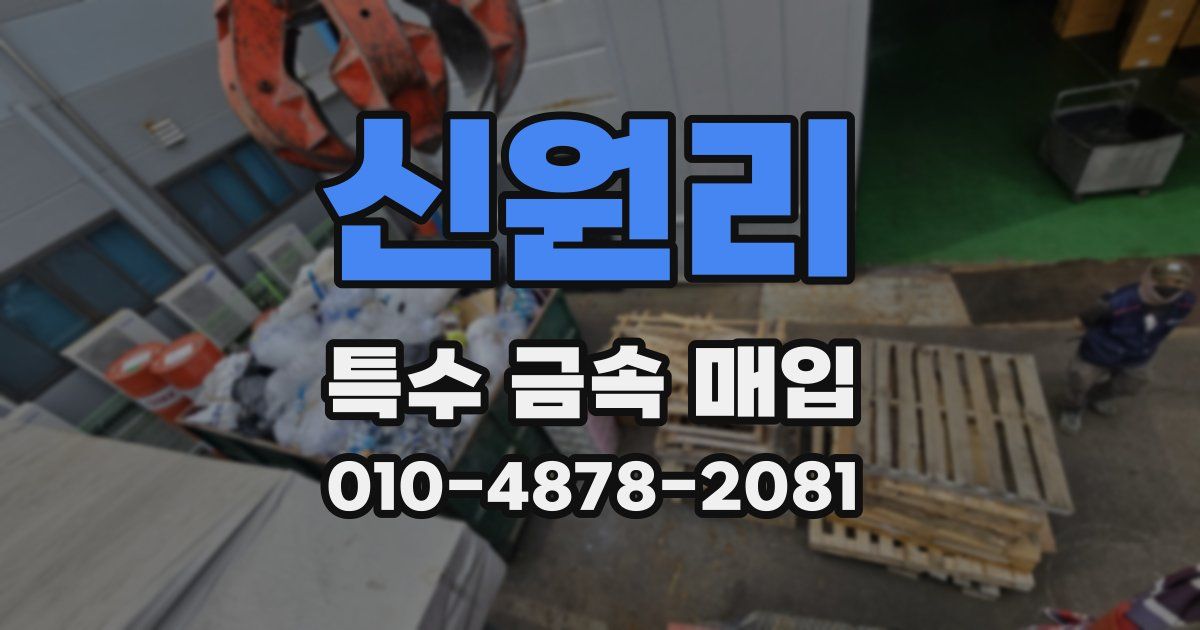 신원리 특수 금속 매입