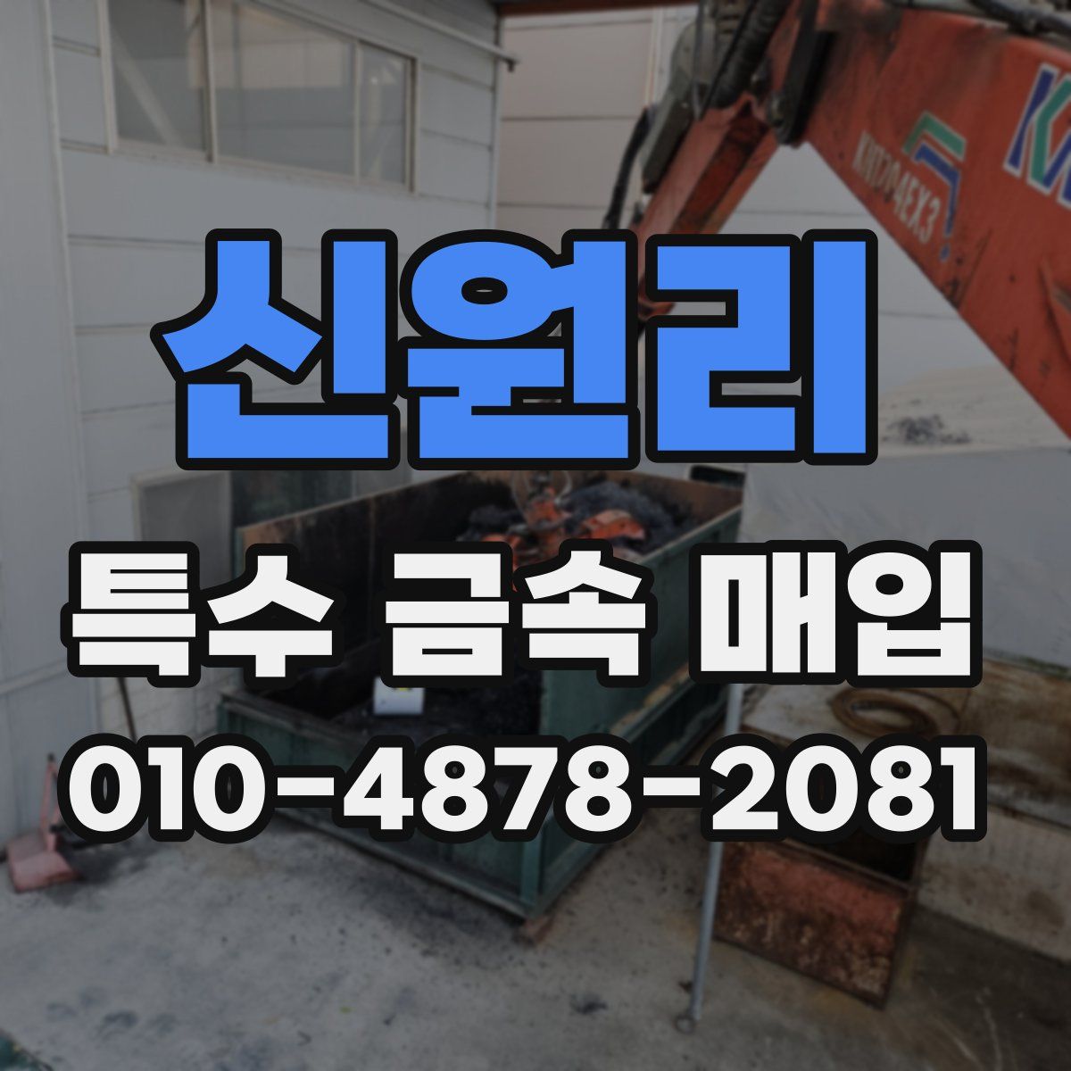 신원리 특수 금속 매입