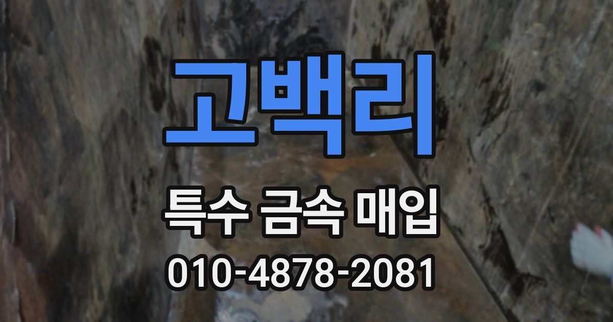고백리 특수 금속 매입