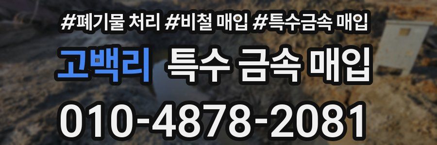 고백리 특수 금속 매입