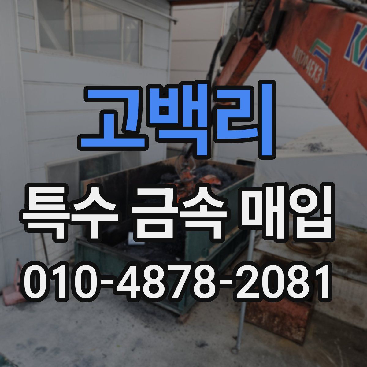 고백리 특수 금속 매입