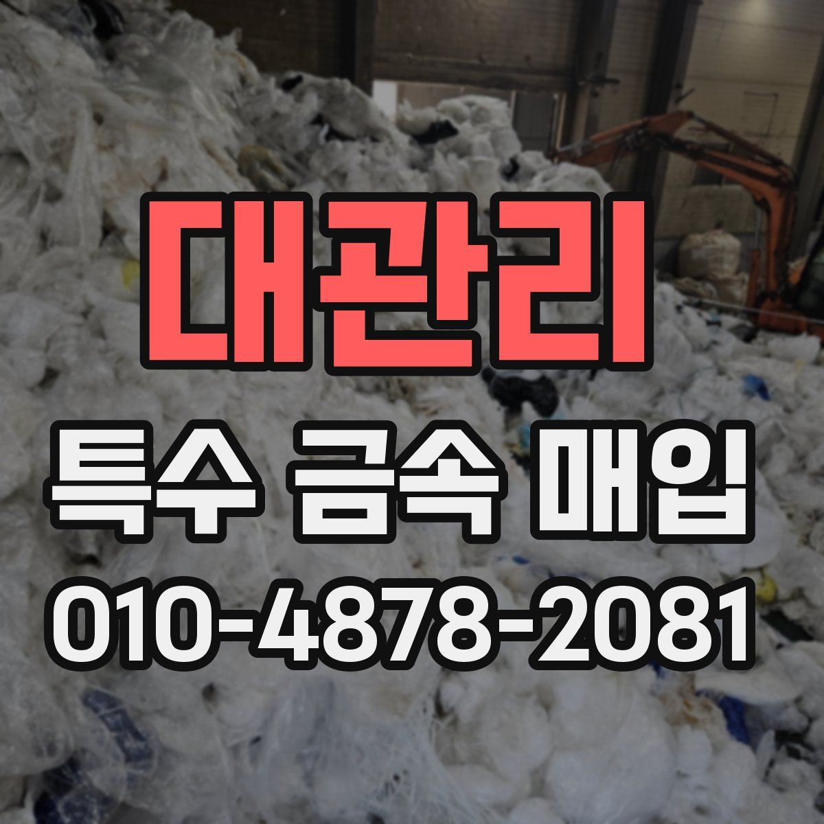 대관리 특수 금속 매입
