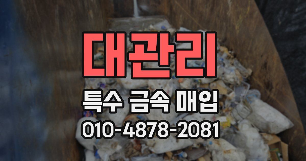 대관리 특수 금속 매입
