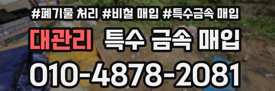 대관리 특수 금속 매입