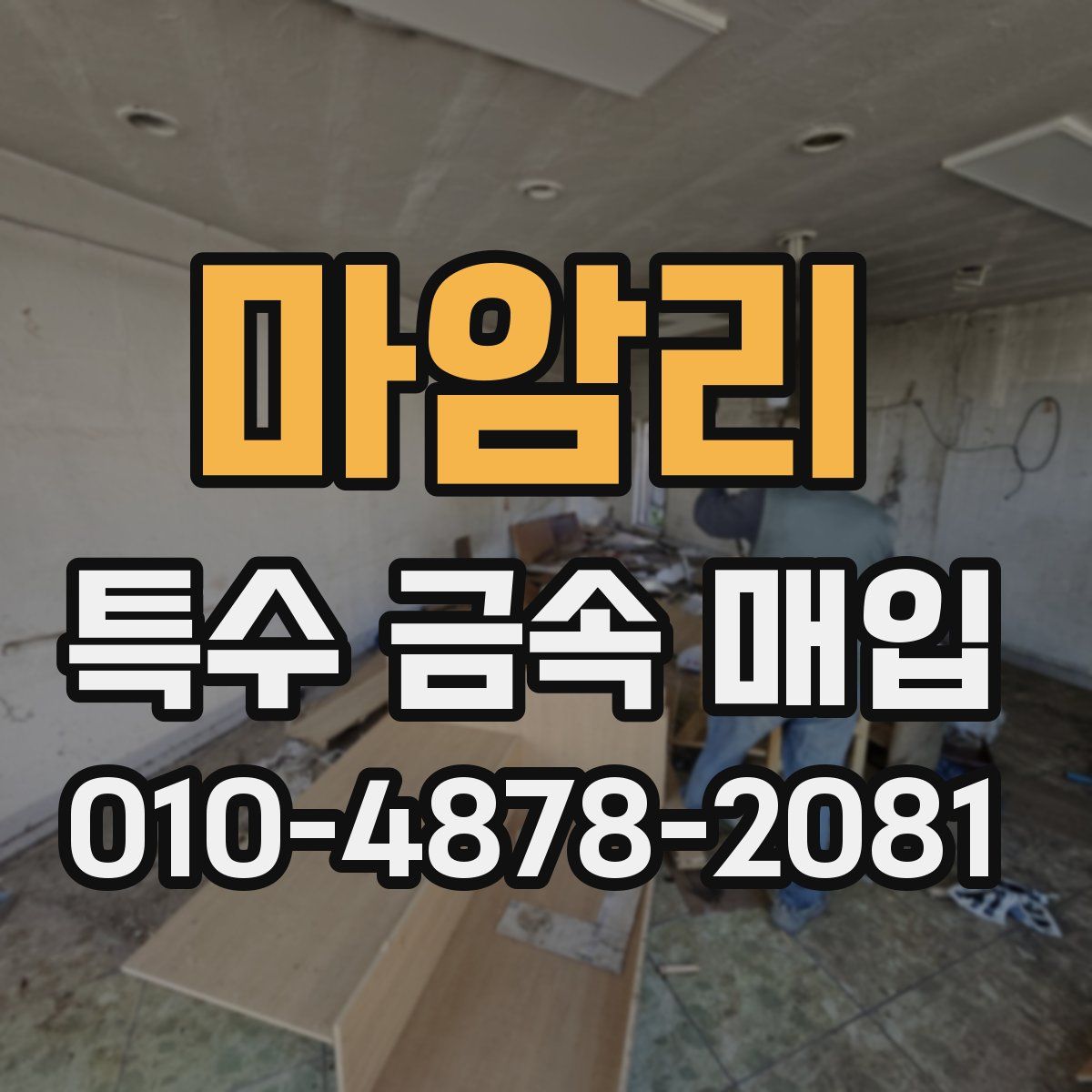 마암리 특수 금속 매입