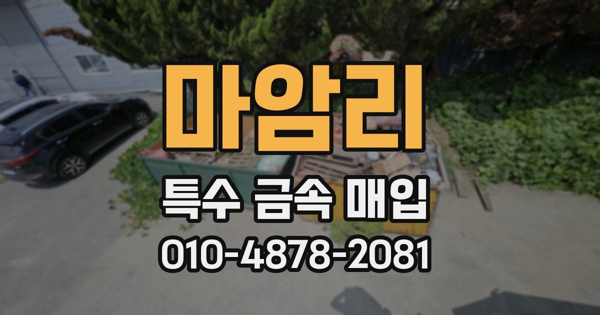마암리 특수 금속 매입