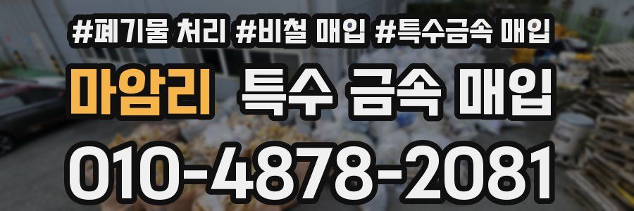 마암리 특수 금속 매입