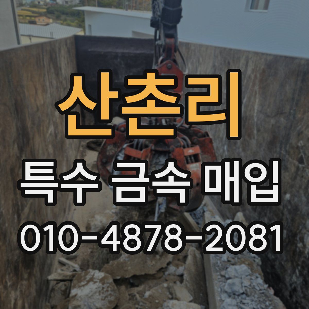 산촌리 특수 금속 매입