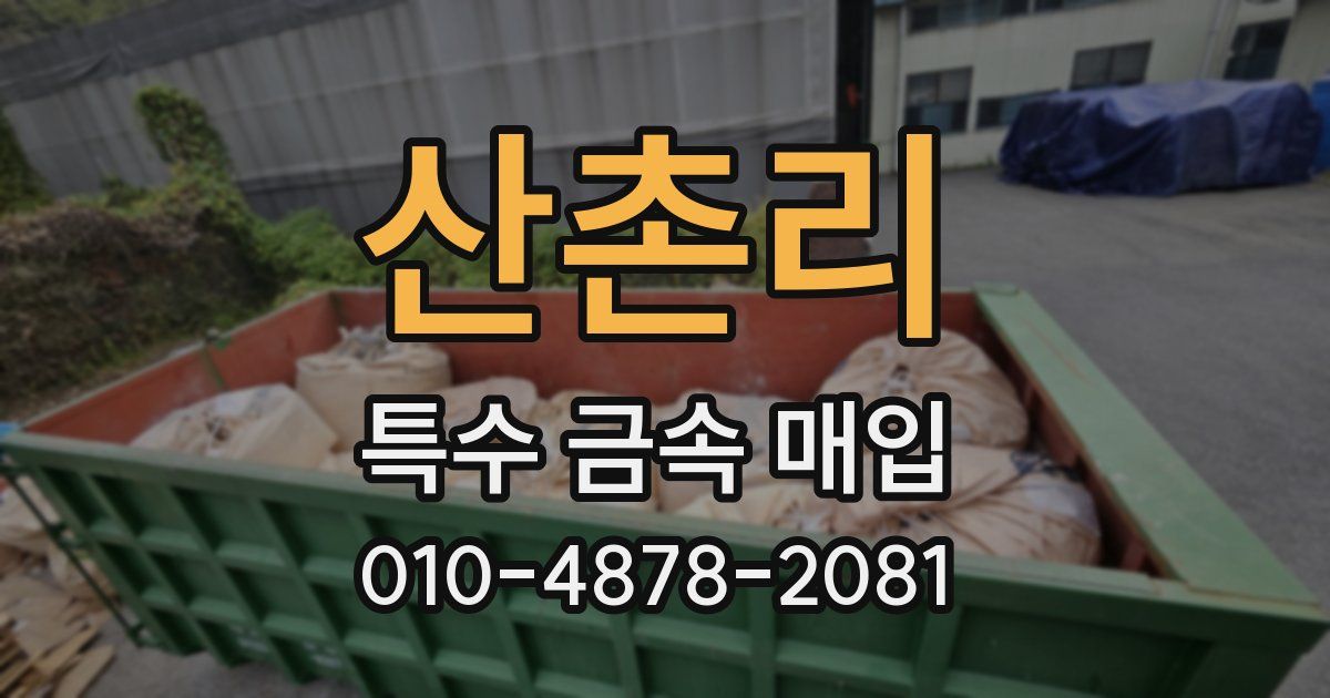 산촌리 특수 금속 매입