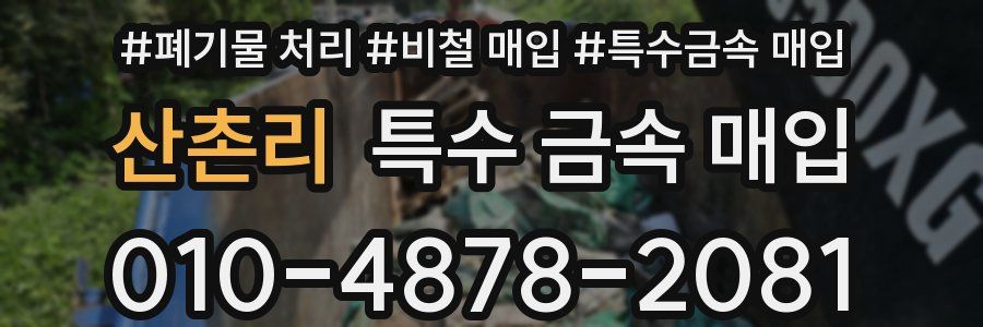 산촌리 특수 금속 매입