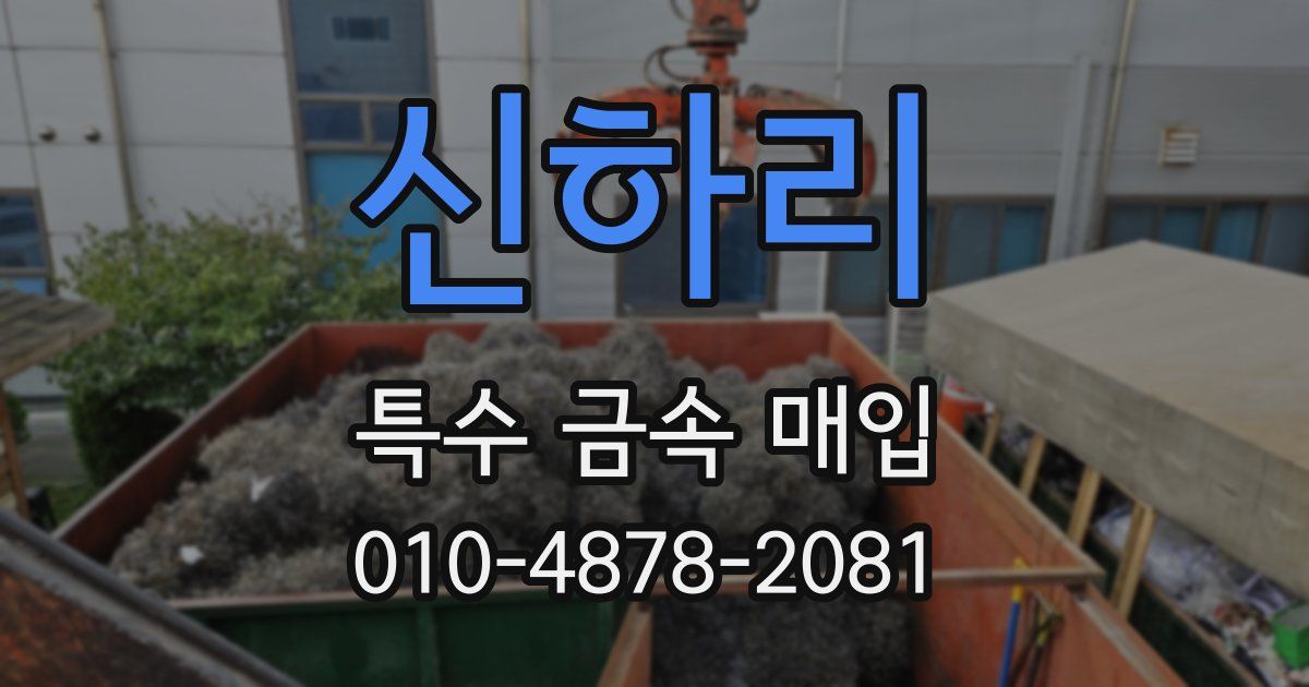 신하리 특수 금속 매입