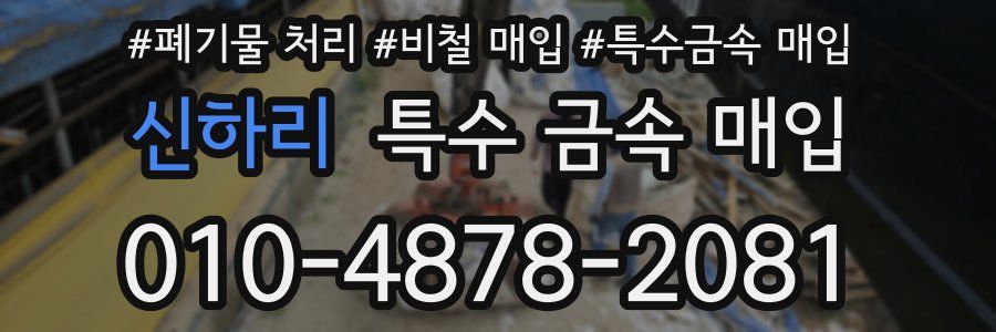 신하리 특수 금속 매입