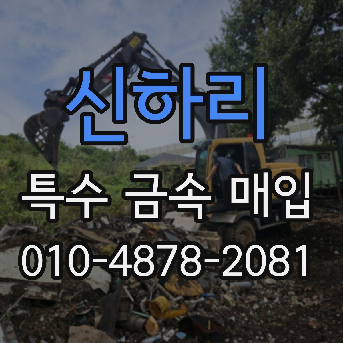 신하리 특수 금속 매입