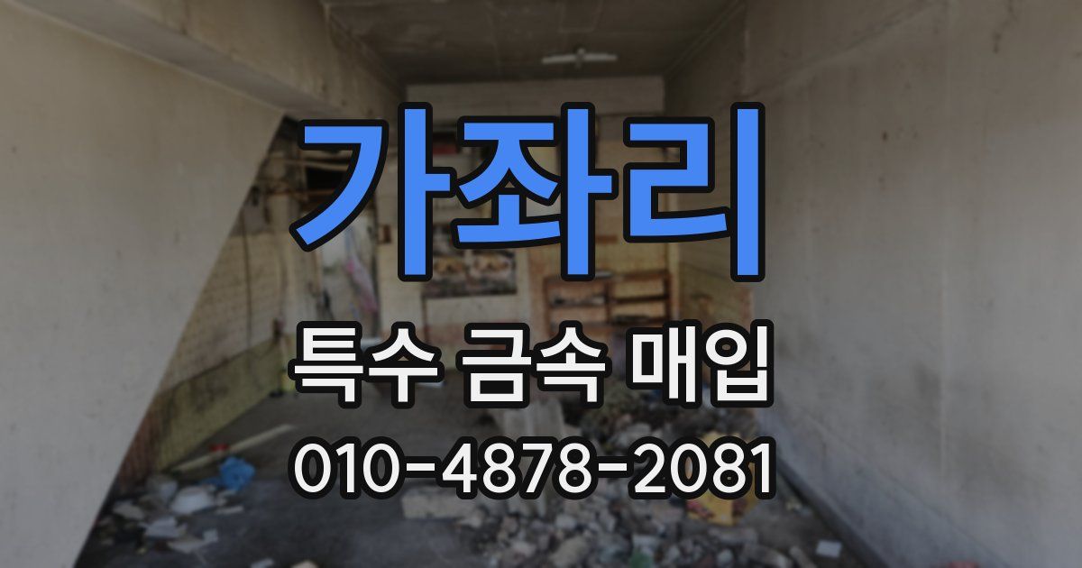 가좌리 특수 금속 매입