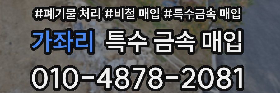 가좌리 특수 금속 매입