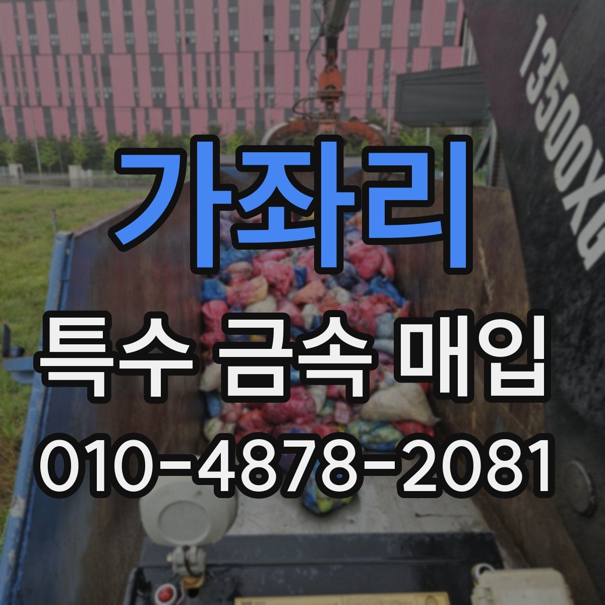 가좌리 특수 금속 매입