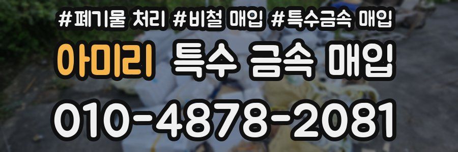 아미리 특수 금속 매입
