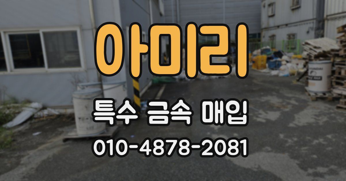 아미리 특수 금속 매입