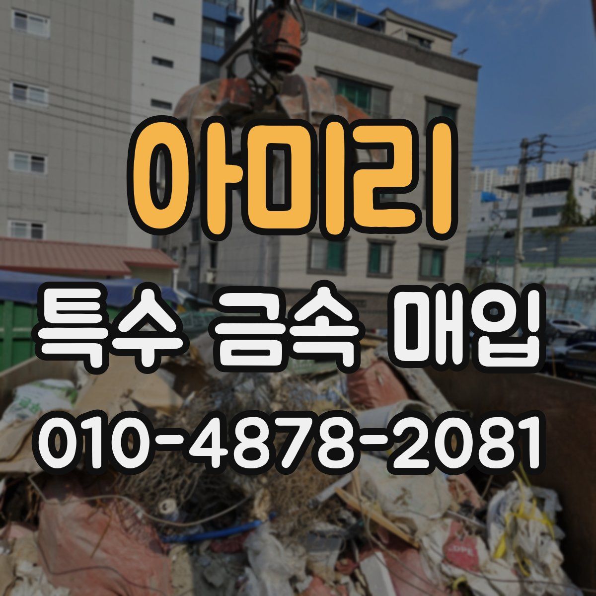 아미리 특수 금속 매입
