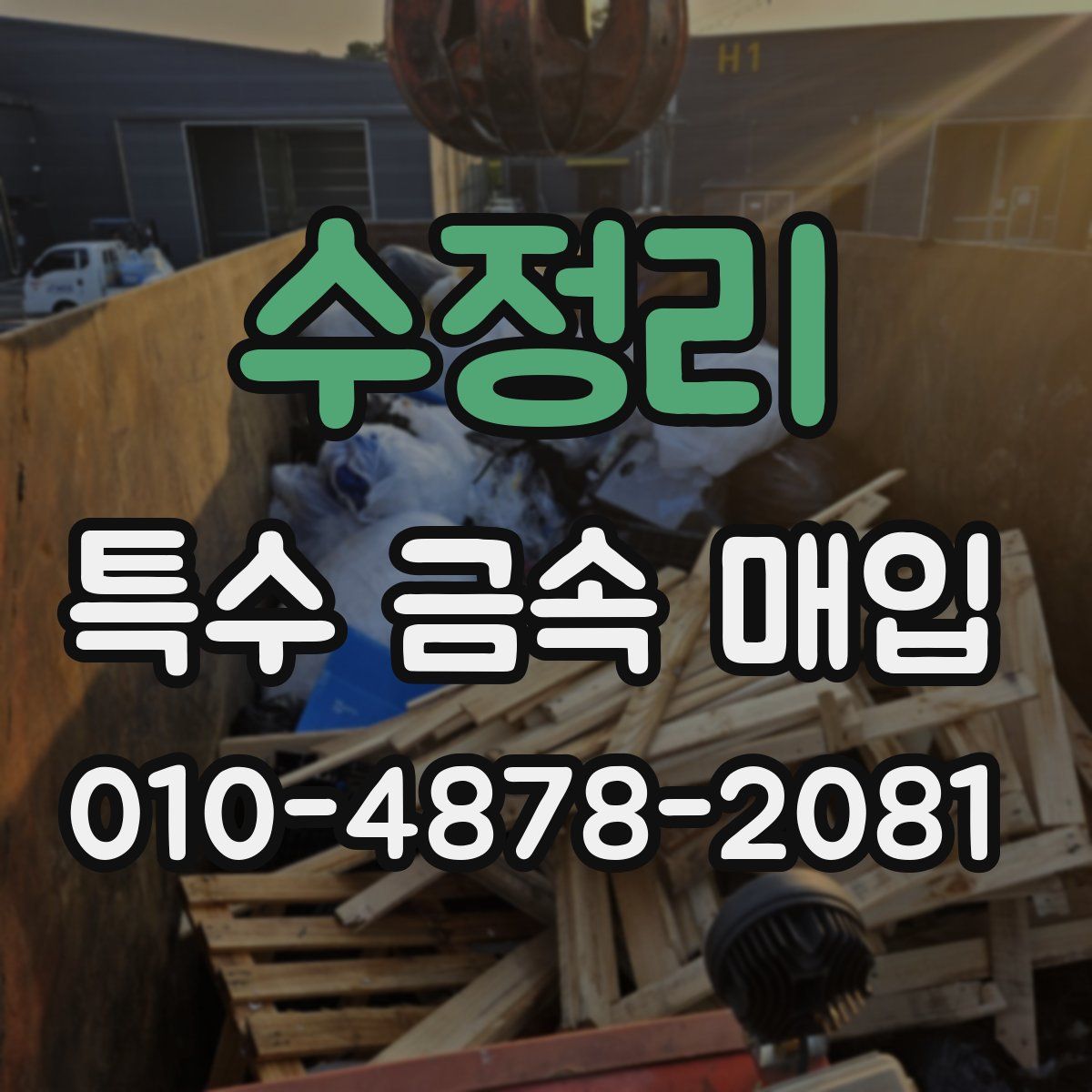 수정리 특수 금속 매입