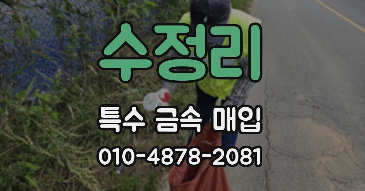 수정리 특수 금속 매입