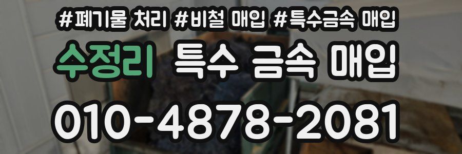 수정리 특수 금속 매입