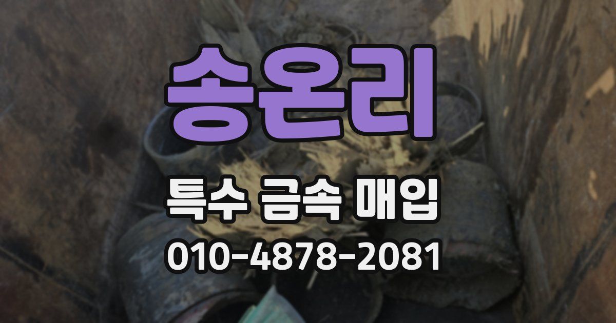 송온리 특수 금속 매입