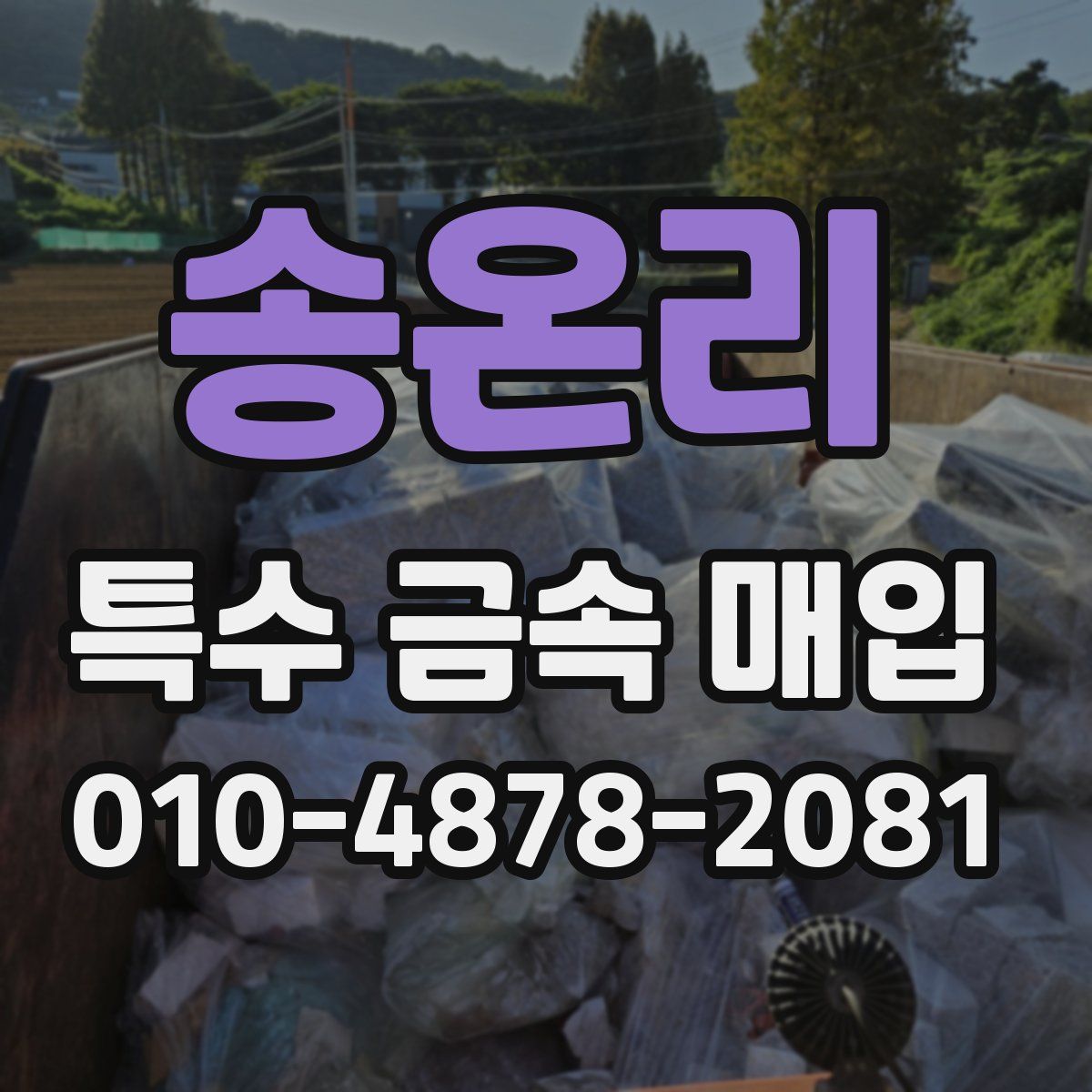 송온리 특수 금속 매입