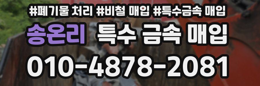 송온리 특수 금속 매입