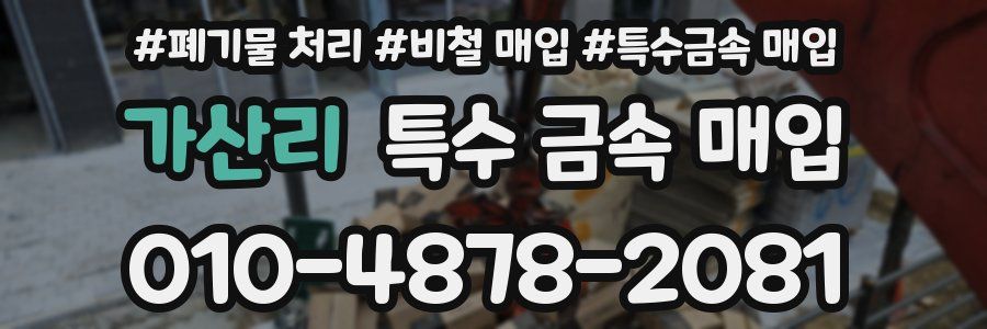 가산리 특수 금속 매입