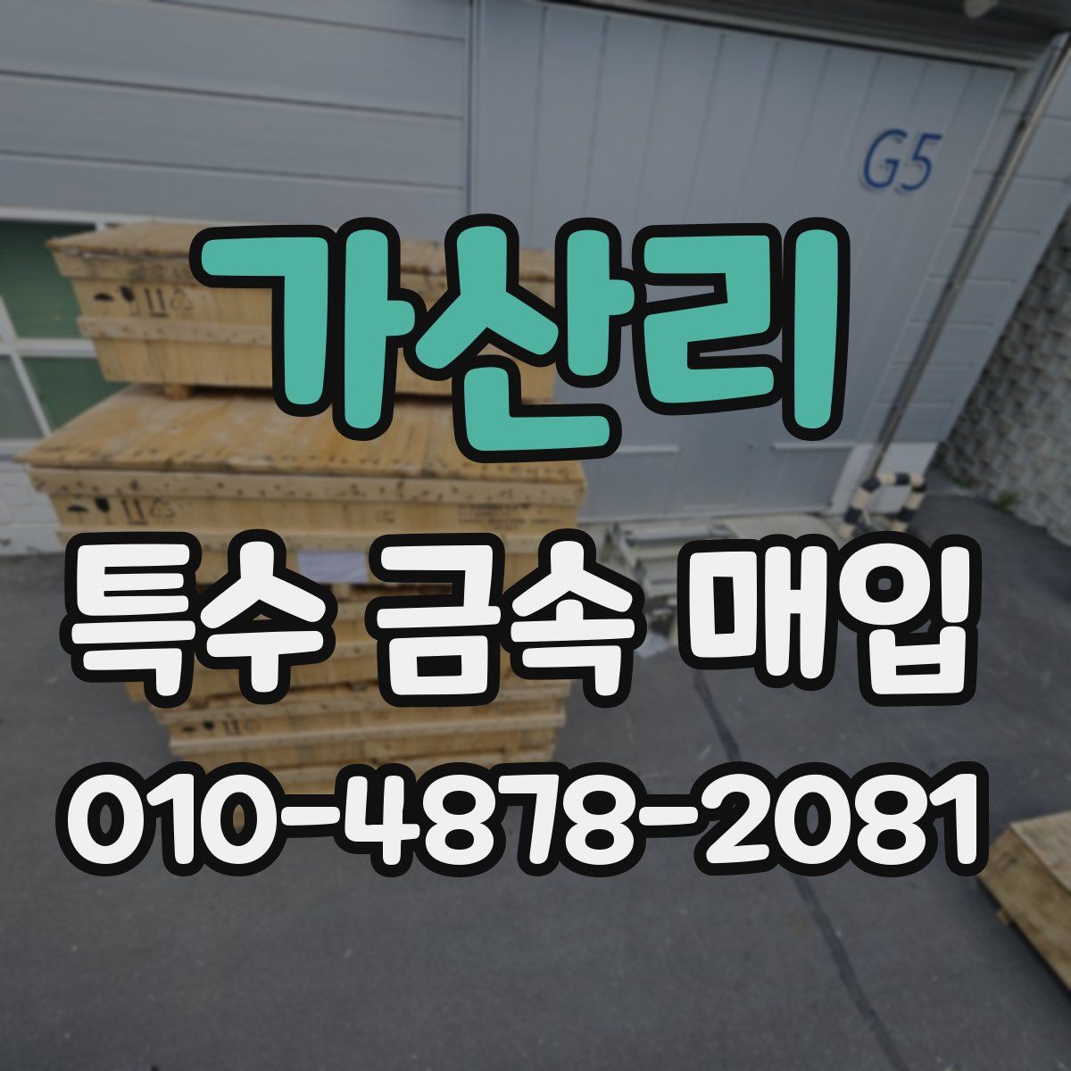 가산리 특수 금속 매입