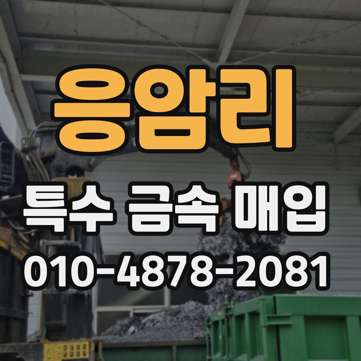 응암리 특수 금속 매입