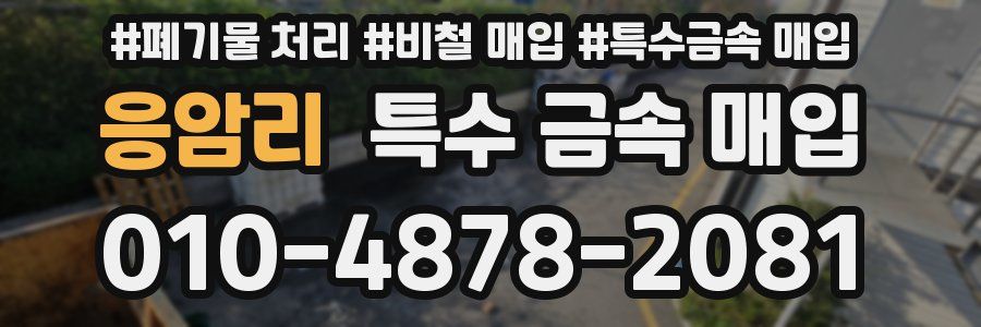 응암리 특수 금속 매입