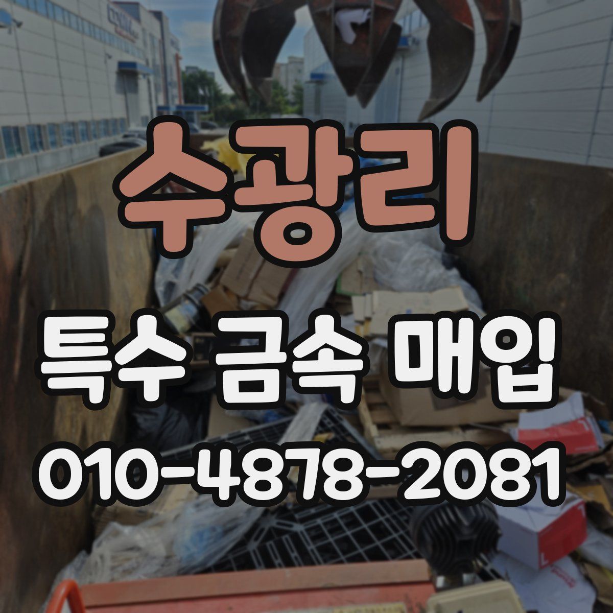 수광리 특수 금속 매입