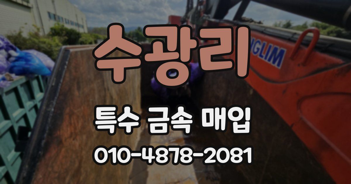 수광리 특수 금속 매입