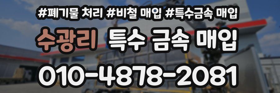 수광리 특수 금속 매입