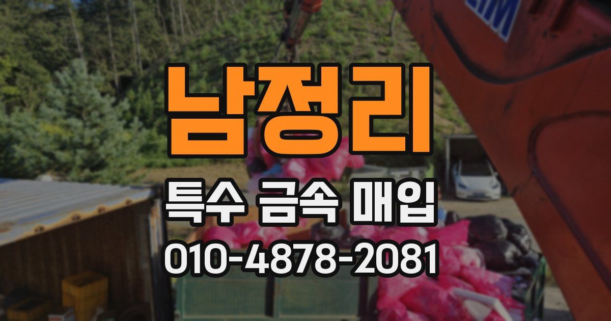 남정리 특수 금속 매입