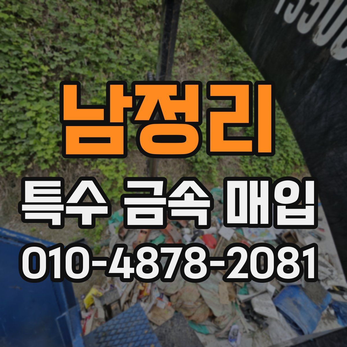 남정리 특수 금속 매입