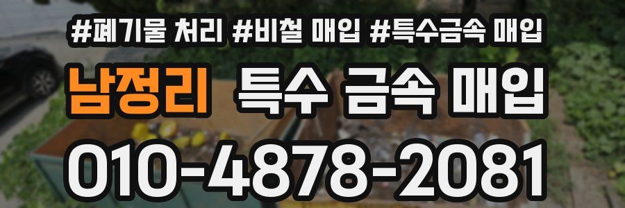 남정리 특수 금속 매입