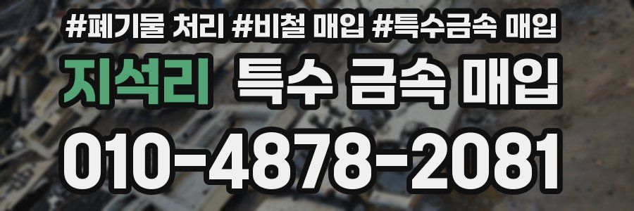 지석리 특수 금속 매입