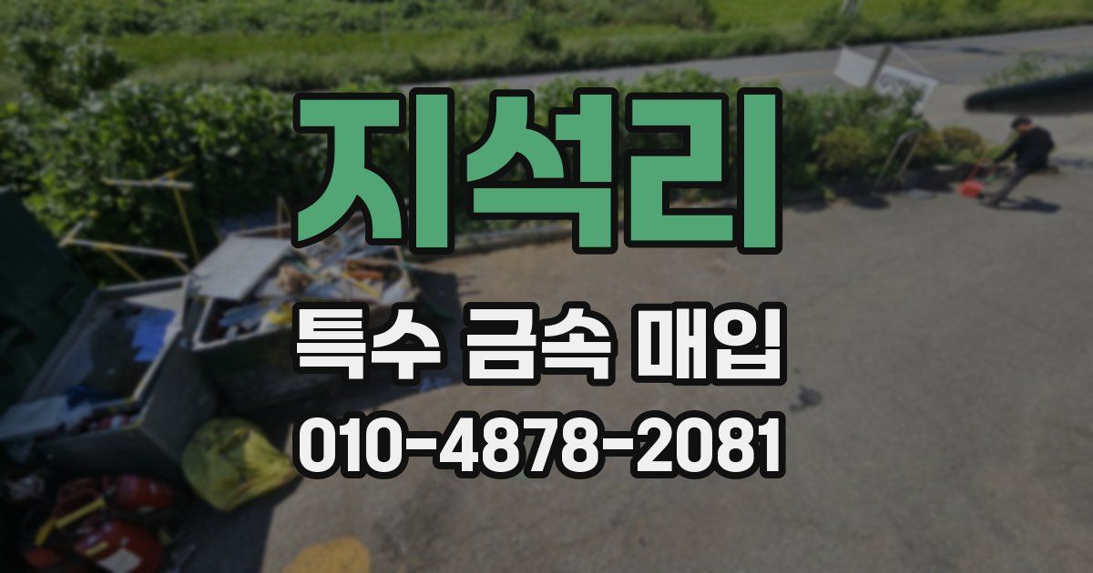 지석리 특수 금속 매입