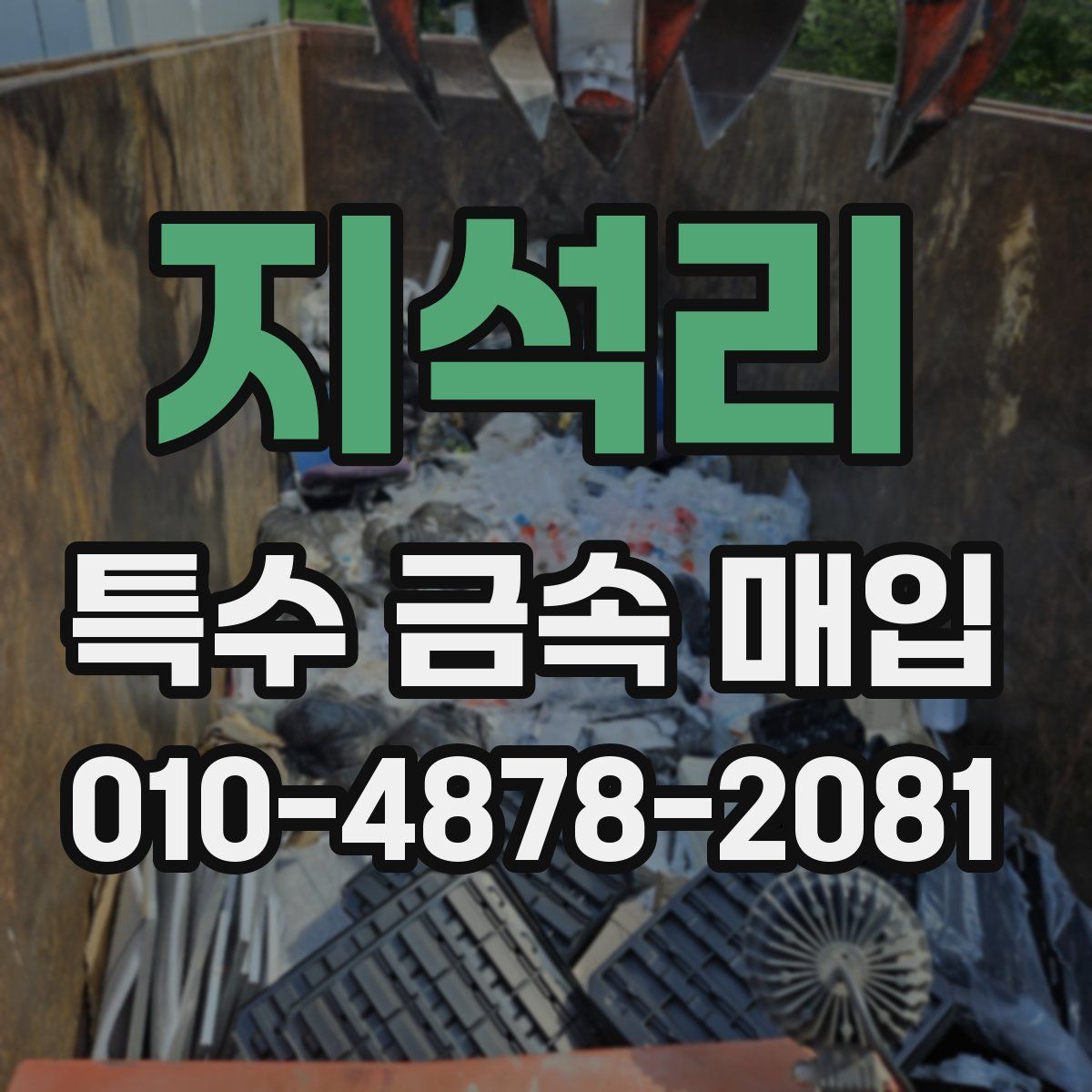 지석리 특수 금속 매입