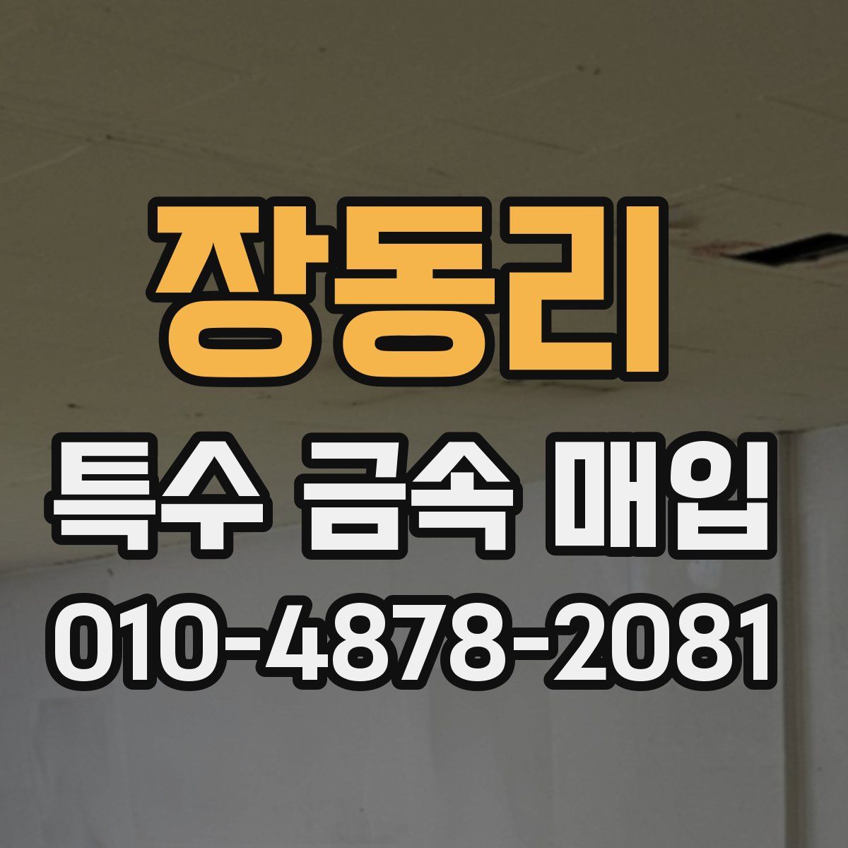장동리 특수 금속 매입