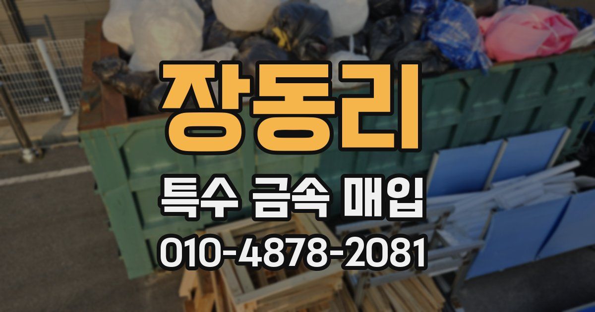 장동리 특수 금속 매입