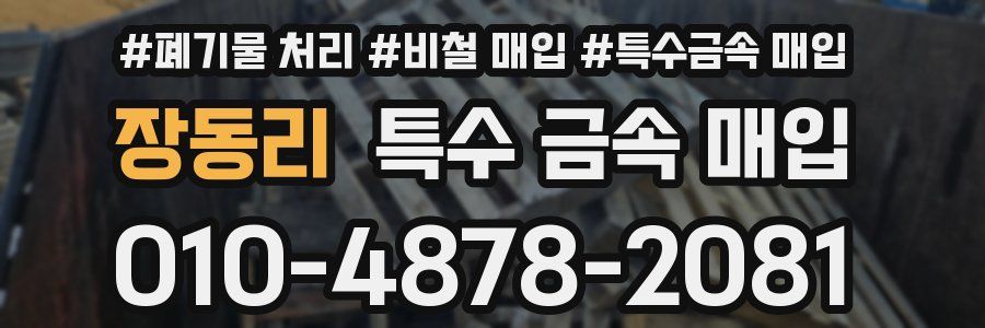 장동리 특수 금속 매입