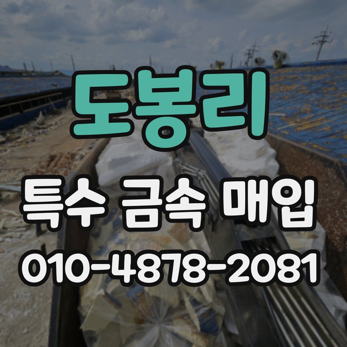 도봉리 특수 금속 매입