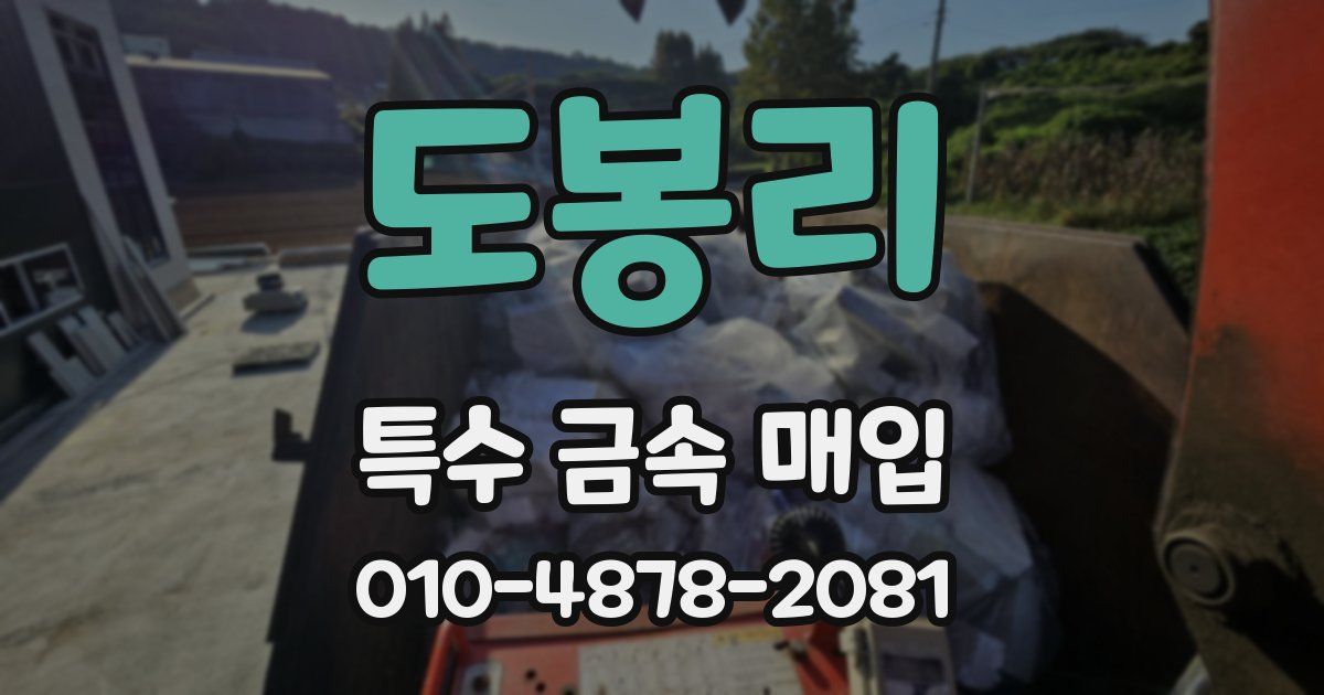 도봉리 특수 금속 매입