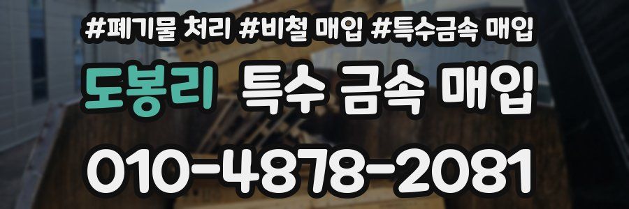 도봉리 특수 금속 매입