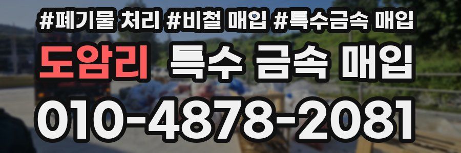 도암리 특수 금속 매입