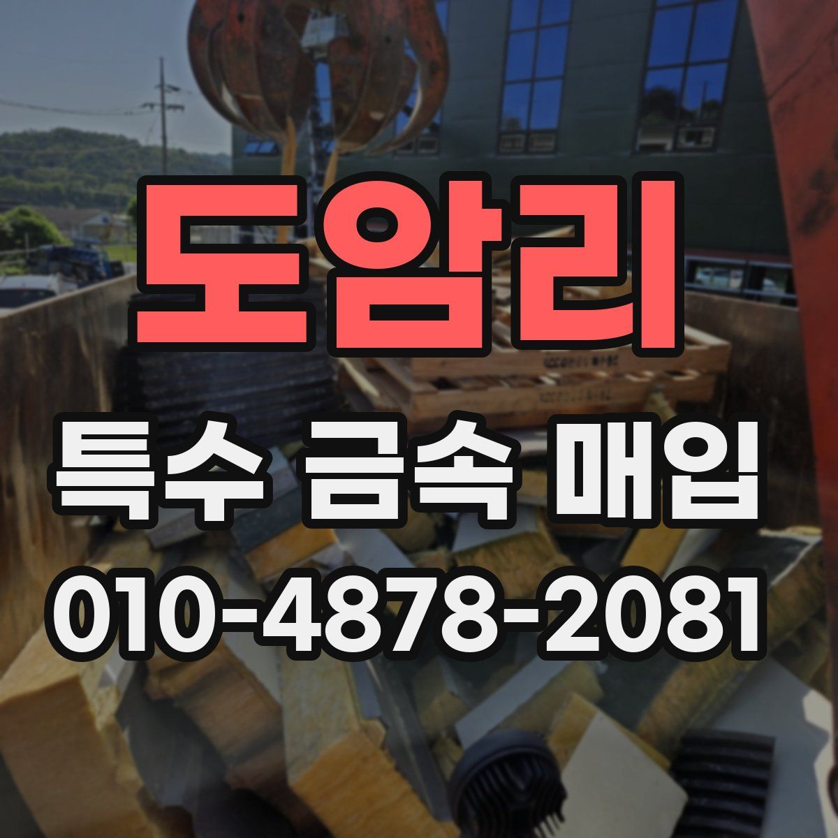 도암리 특수 금속 매입